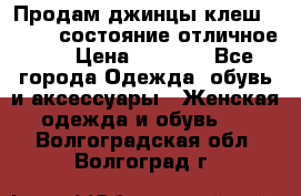 Продам джинцы клеш ,42-44, состояние отличное ., › Цена ­ 5 000 - Все города Одежда, обувь и аксессуары » Женская одежда и обувь   . Волгоградская обл.,Волгоград г.